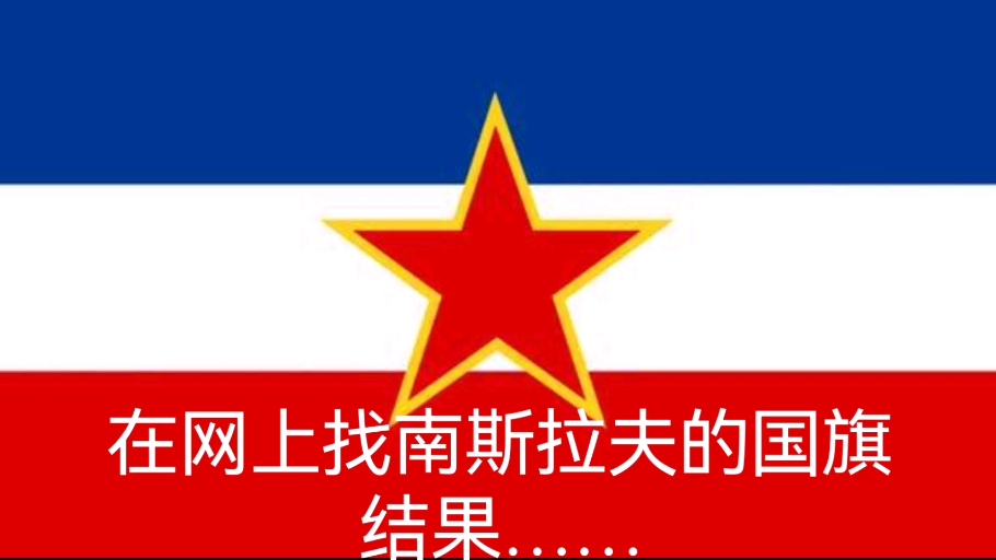 西斯拉夫国旗图片