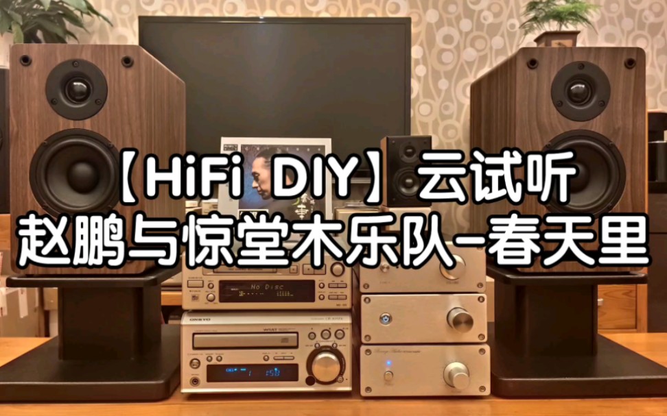 [图]【HiFi DIY】云试听，DIY音响系统试机效果录音《赵鹏与惊堂木乐队-春天里》。无数次调校，定制版桌面纯后级功放，4寸二分频桌面音箱试机播放效果实录。