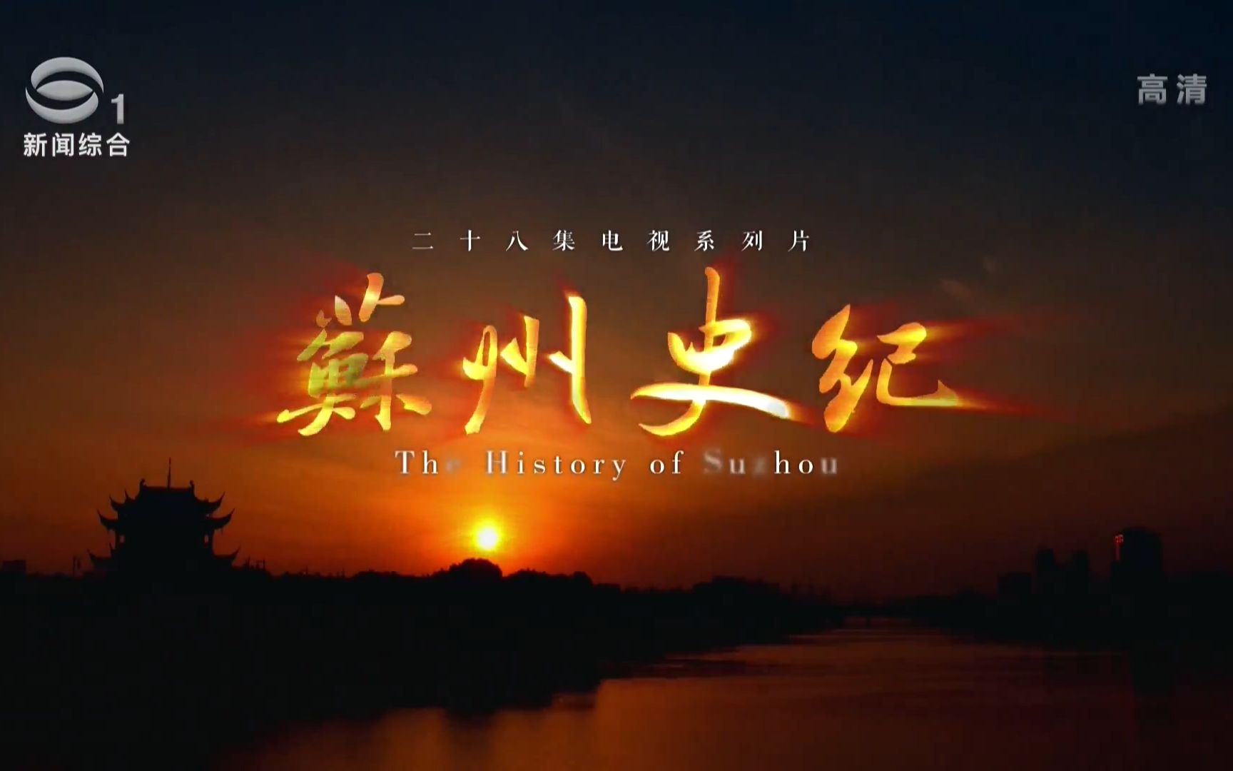 [图]大型文史纪录片《苏州史纪 The History of Suzhou》全28集+幕后片 汉语中字 720P高清纪录片