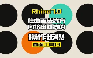 Rhino7.0工具命令：曲面工具13.往曲面法线方向挤出曲线