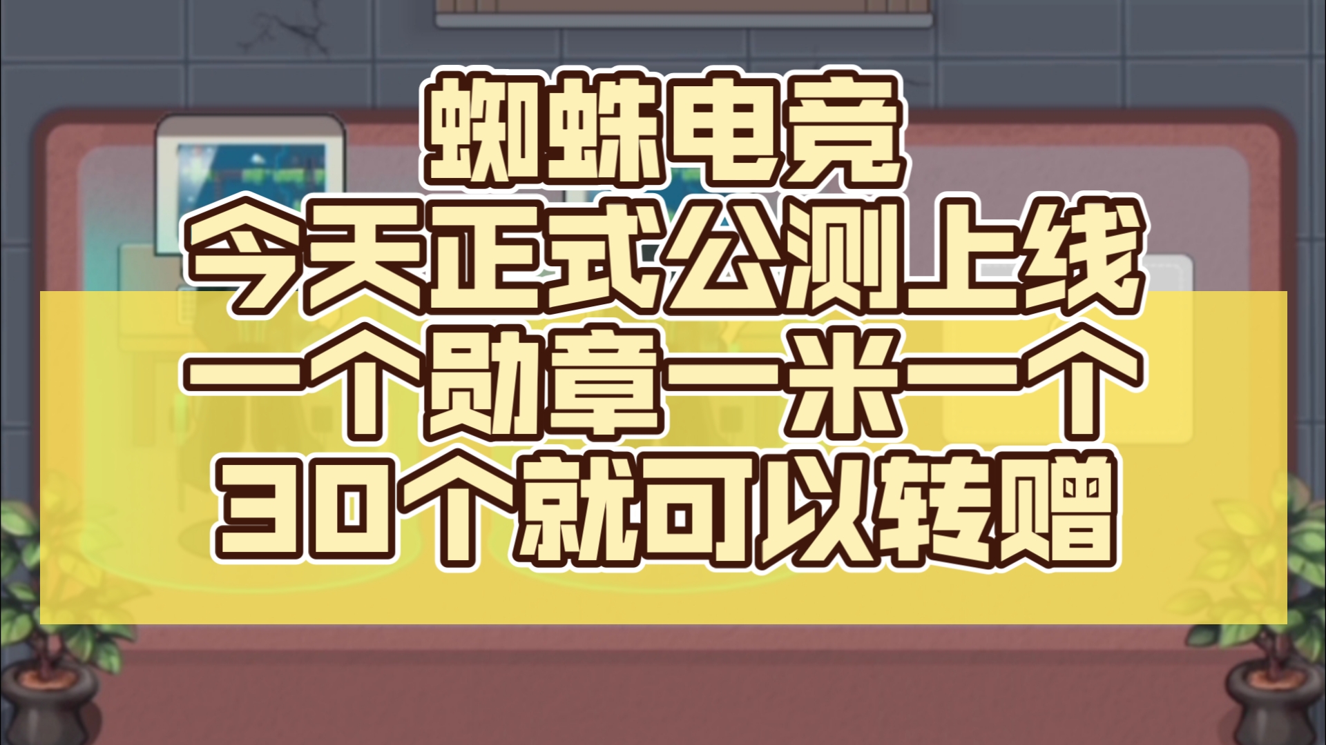 蜘蛛电竞今天正式上线,淘金模式目前一个勋章一米一个,30个勋章就可以转赠哔哩哔哩bilibili