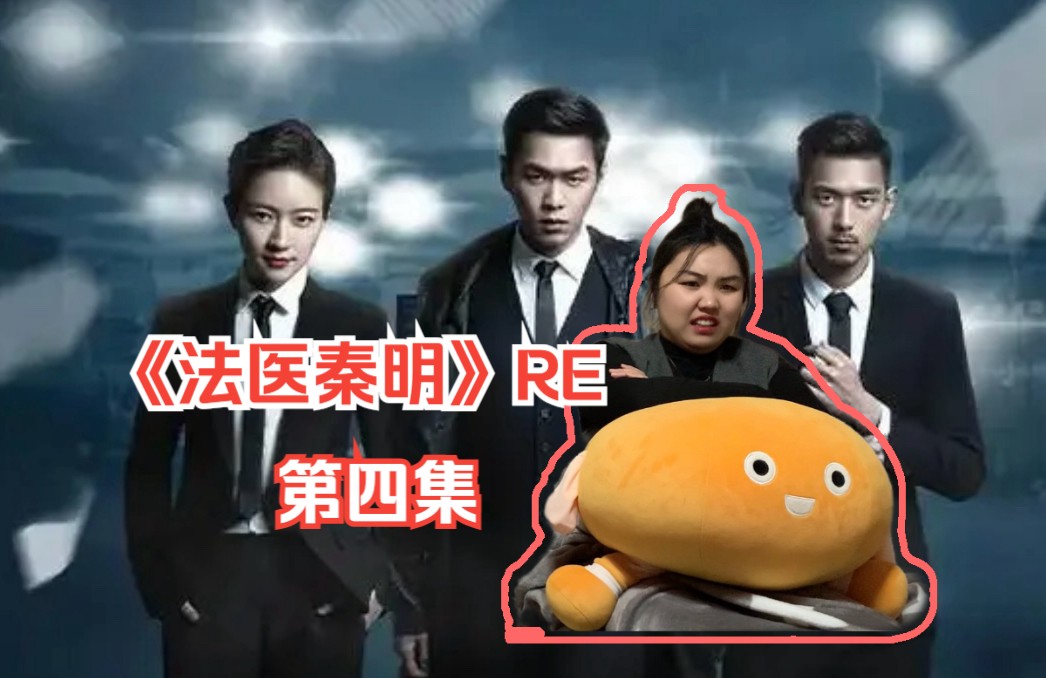 第一次看《法医秦明》ep04 无头尸案终破解,哥哥和弟弟
