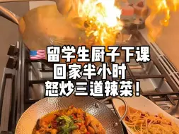 下载视频: 当留学生赶Due的怨气 vs 半小时怒炒三道菜的锅气🔥