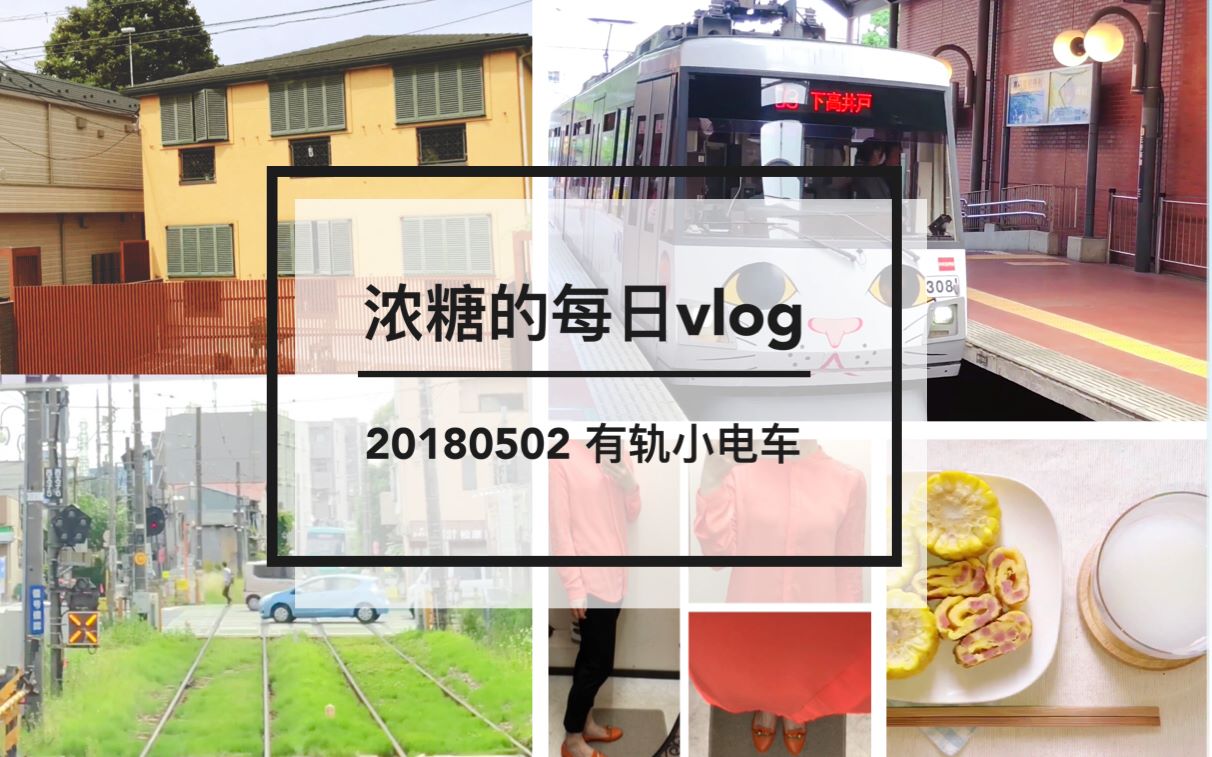 [图]【浓糖的每日vlog】2018.05.02 今天来到了开通超过110周年，横穿东京三大最美线路的世田谷线！坐着独一无二的招财猫主题小电车，走入悠闲的东京