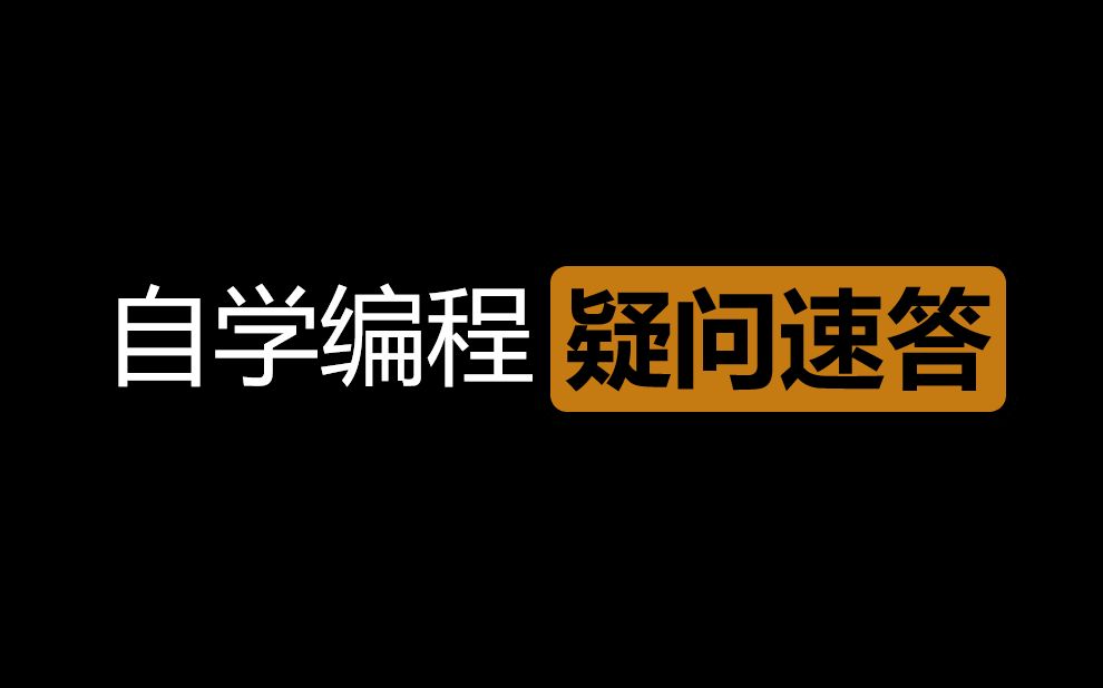 关于自学编程中的疑问速答,亲身经历,少走弯路哔哩哔哩bilibili