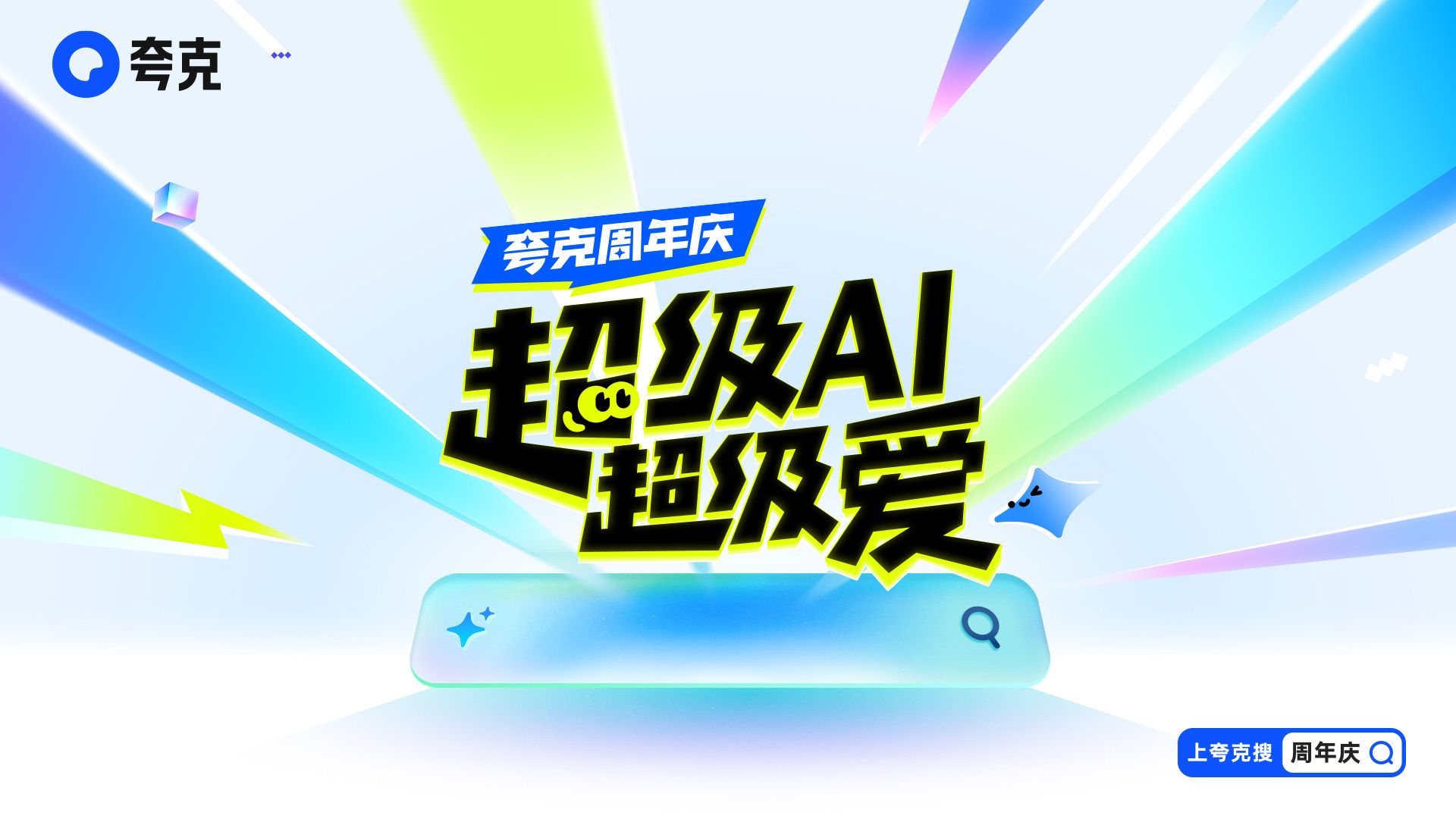 夸克周年庆:你的AI全能助手来了!哔哩哔哩bilibili