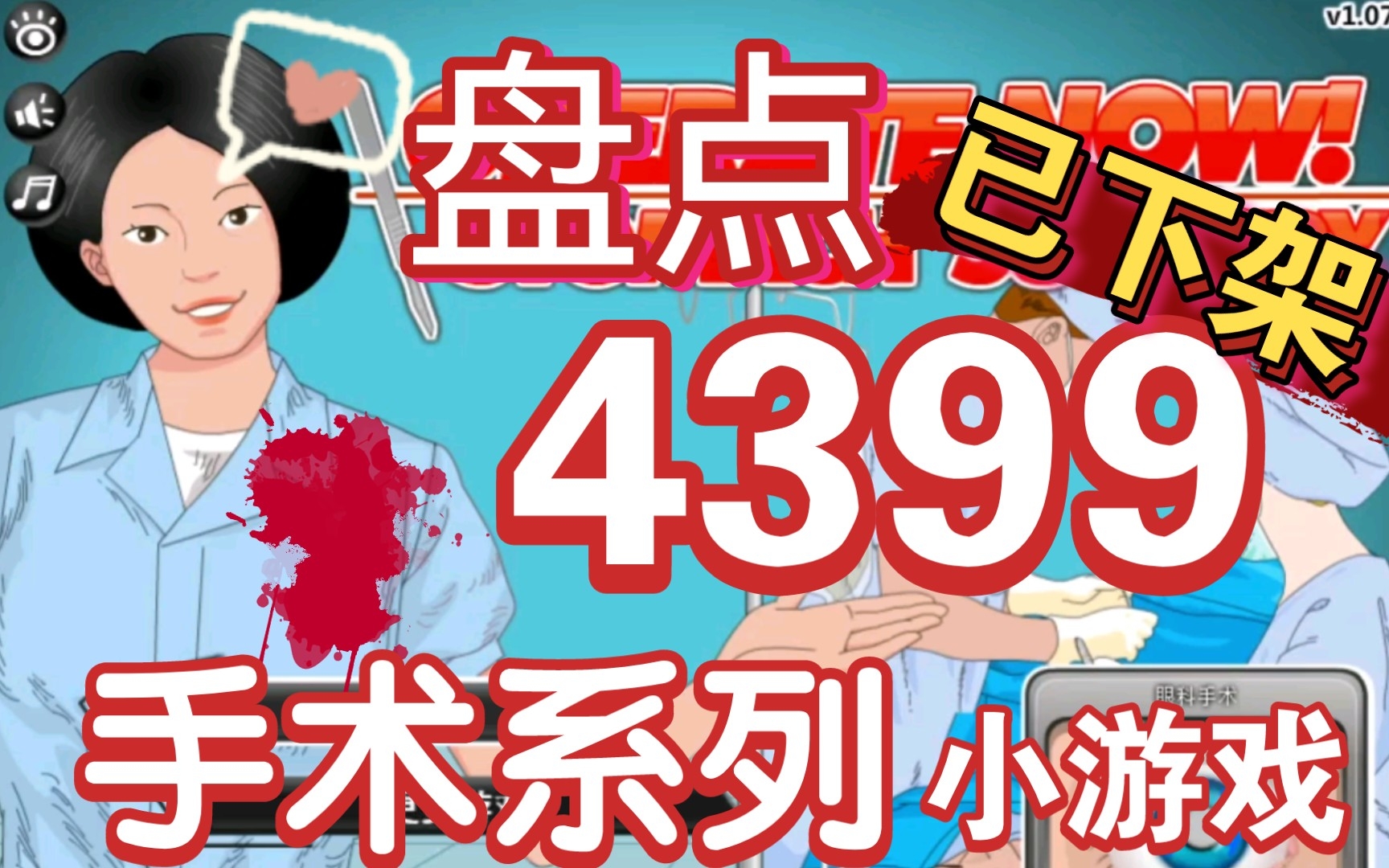 【童年回忆】已下架❗钥匙𐟔‘吃进肚子里❓来找庸医Q妙手回春❗4399堪称“童年阴影”游戏第4弹❗*胃部手术*单机游戏热门视频