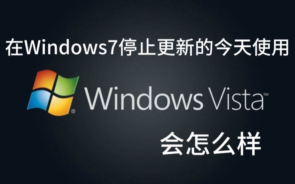 在windows7停止更新的今天使用vista会怎么样