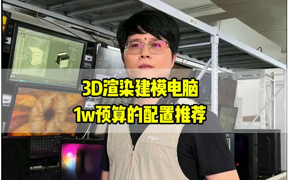 3D渲染建模电脑1W预算的配置推荐哔哩哔哩bilibili