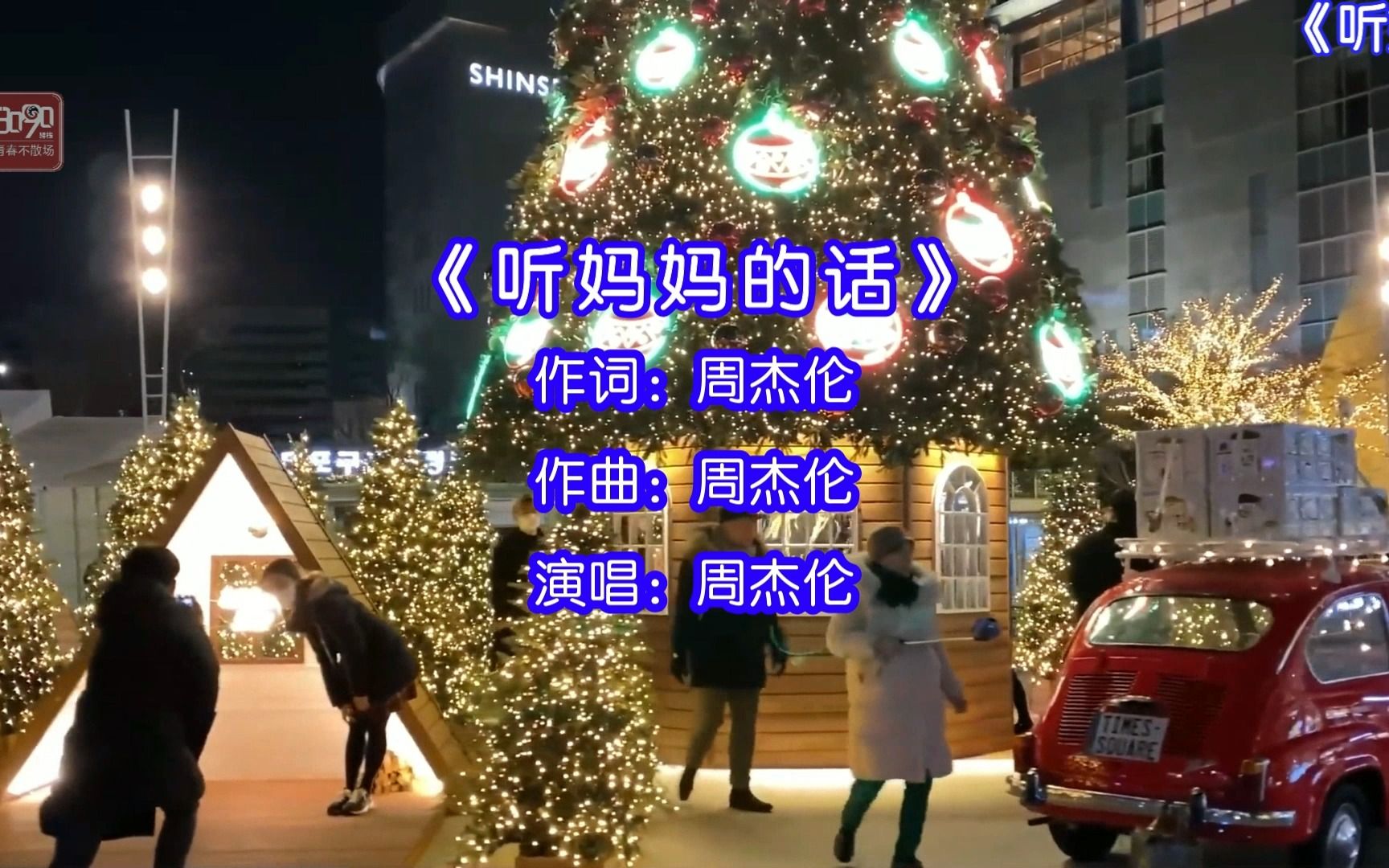 周杰伦演唱的歌曲《听妈妈的话》,听妈妈的话,别让她受伤,妈妈的辛苦