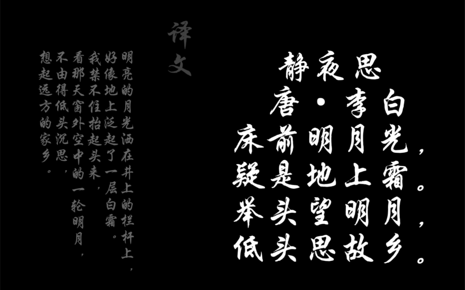 古诗词: 静夜思 唐·李白