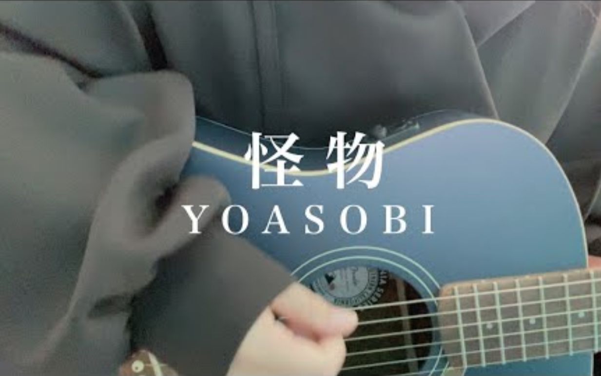 [图]【すみはね】 怪物をギターで弾き語ってみた 一発撮り YOASOBI 〔cover〕 歌詞付き 5capo