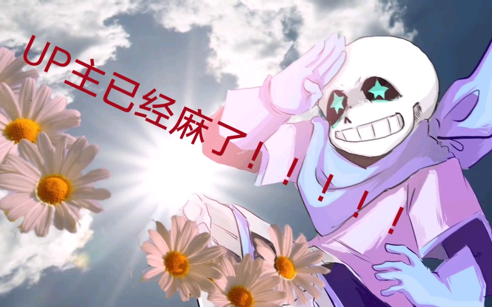 【undertale au】meme群衫出没