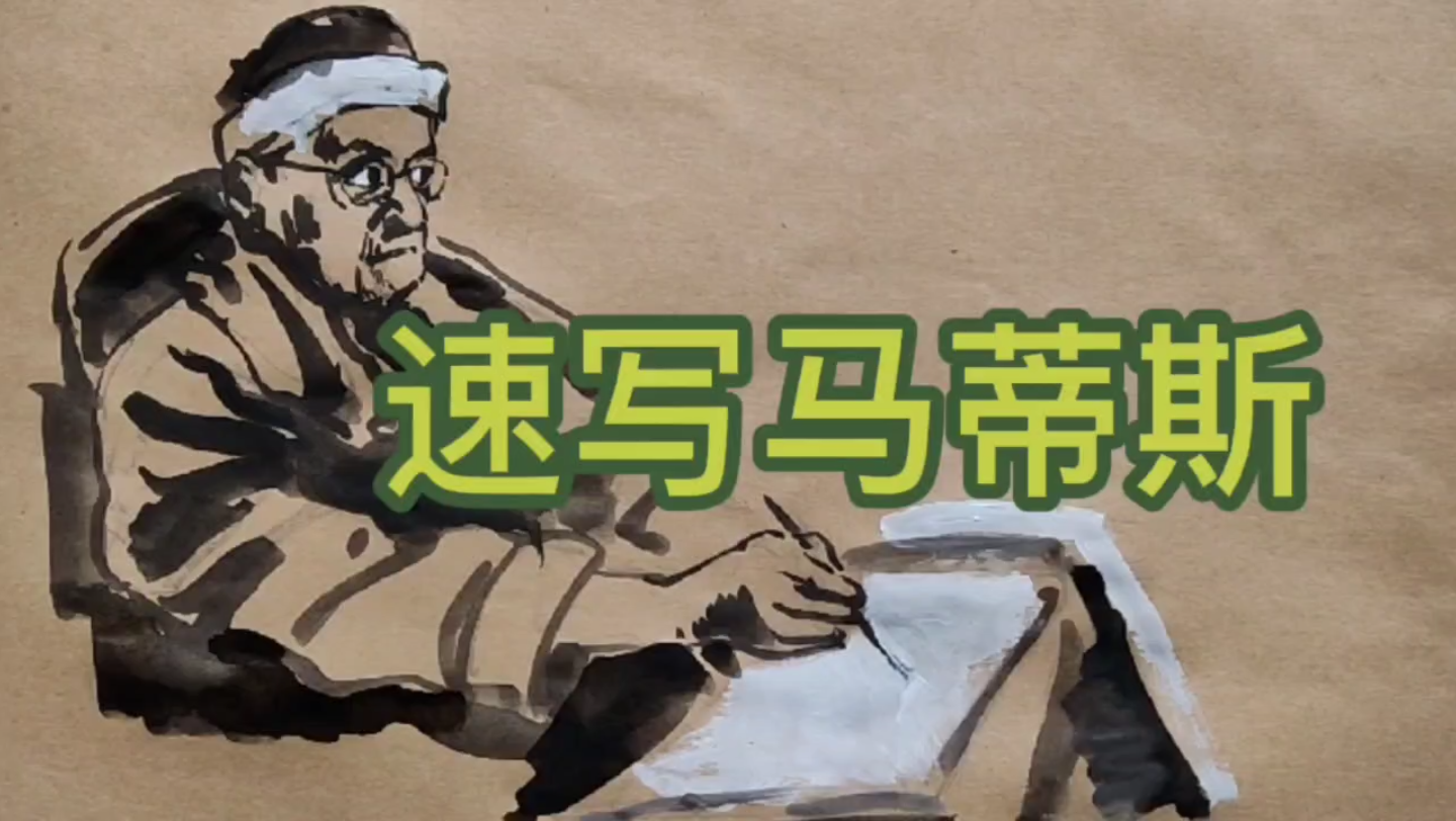 【速写】老年的马蒂斯原来长这样,速写马蒂斯肖像哔哩哔哩bilibili