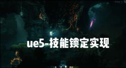 ue5技能锁定实现哔哩哔哩bilibili