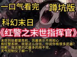 Download Video: 《红警之末世指挥官》末世到处都是危机，苏晨表示不用担心，有红警系统，就是这么自信。你说你有很多武器？抱歉，我这里的武器多的用不完，天气控制仪了解一下。你说变异兽