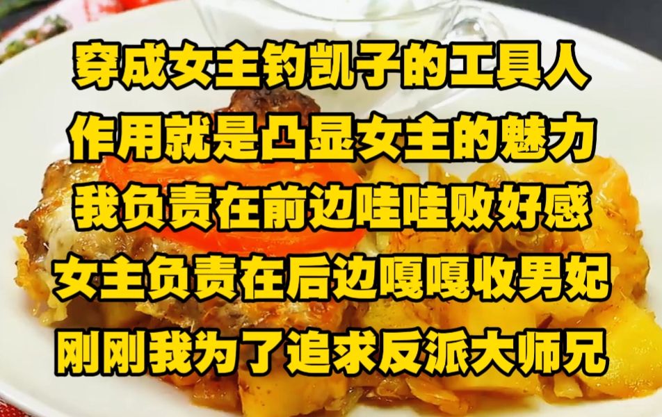 [图]我穿成了女主钓凯子的工具人，作用就是凸显女主的魅力，我负责在前边哇哇败好感，女主负责在后边嘎嘎收男妃..