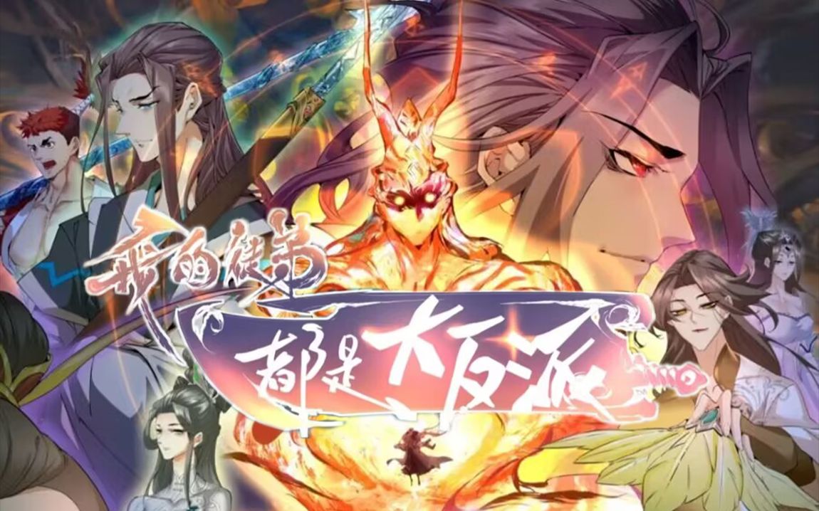 [图]一口气看完《我的徒弟都是大反派》1·-·48话·不是吧……我成了大魔头祖师爷姬天道?