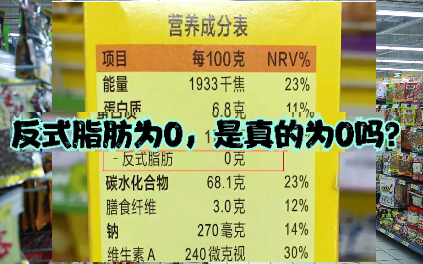 食品营养成分表中标注的反式脂肪酸为0,是真的为0吗?哔哩哔哩bilibili