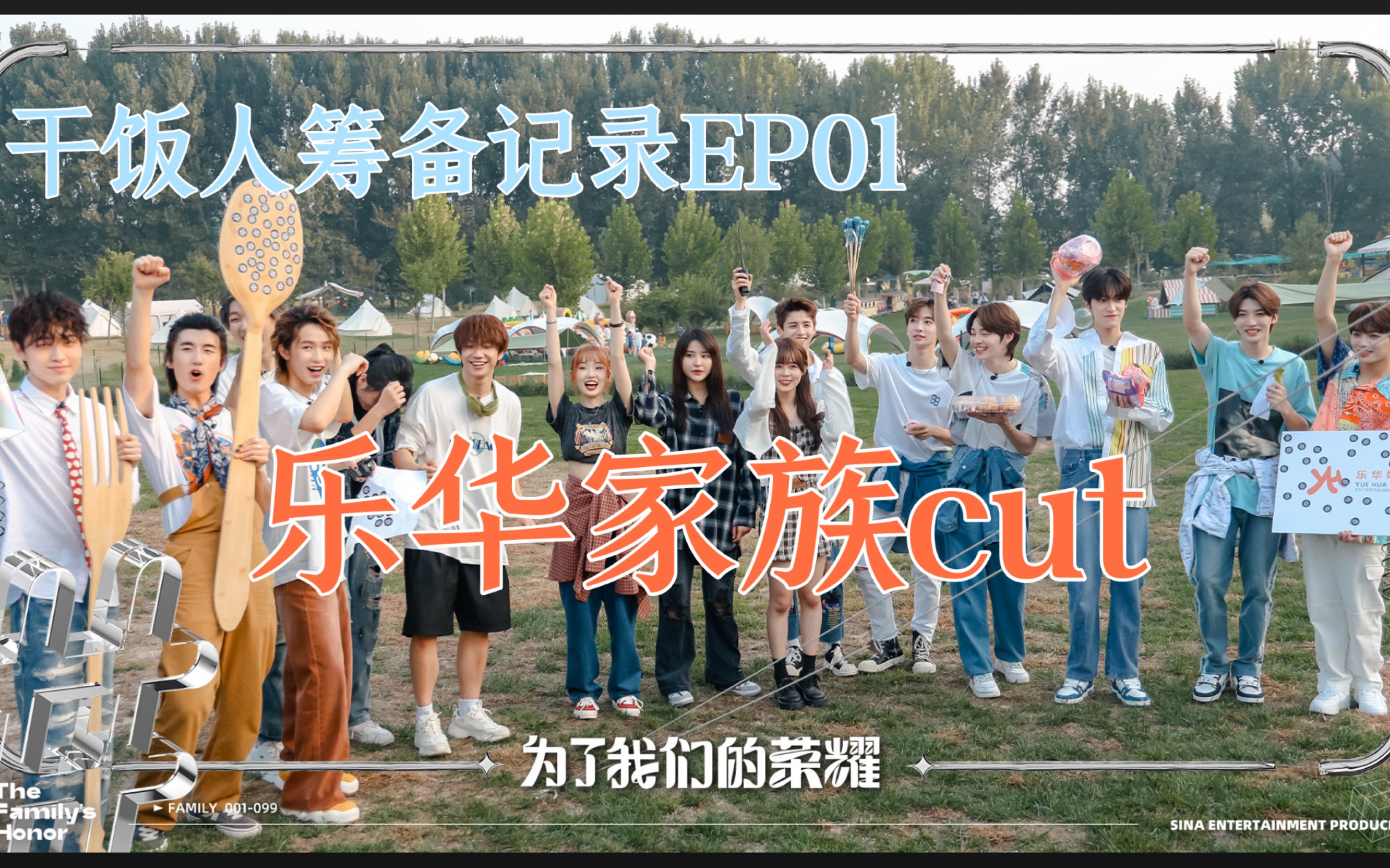 [图]为了我们的荣耀之干饭人筹备记录EP01【221129乐华家族cut】｜【NAME】【NEVERLAND】【BOYHOOD】齐聚，节目露营变乐华公司团建