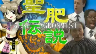 【东方金坷垃】圣肥传说 ～ False Agronomist【东方神磷料】