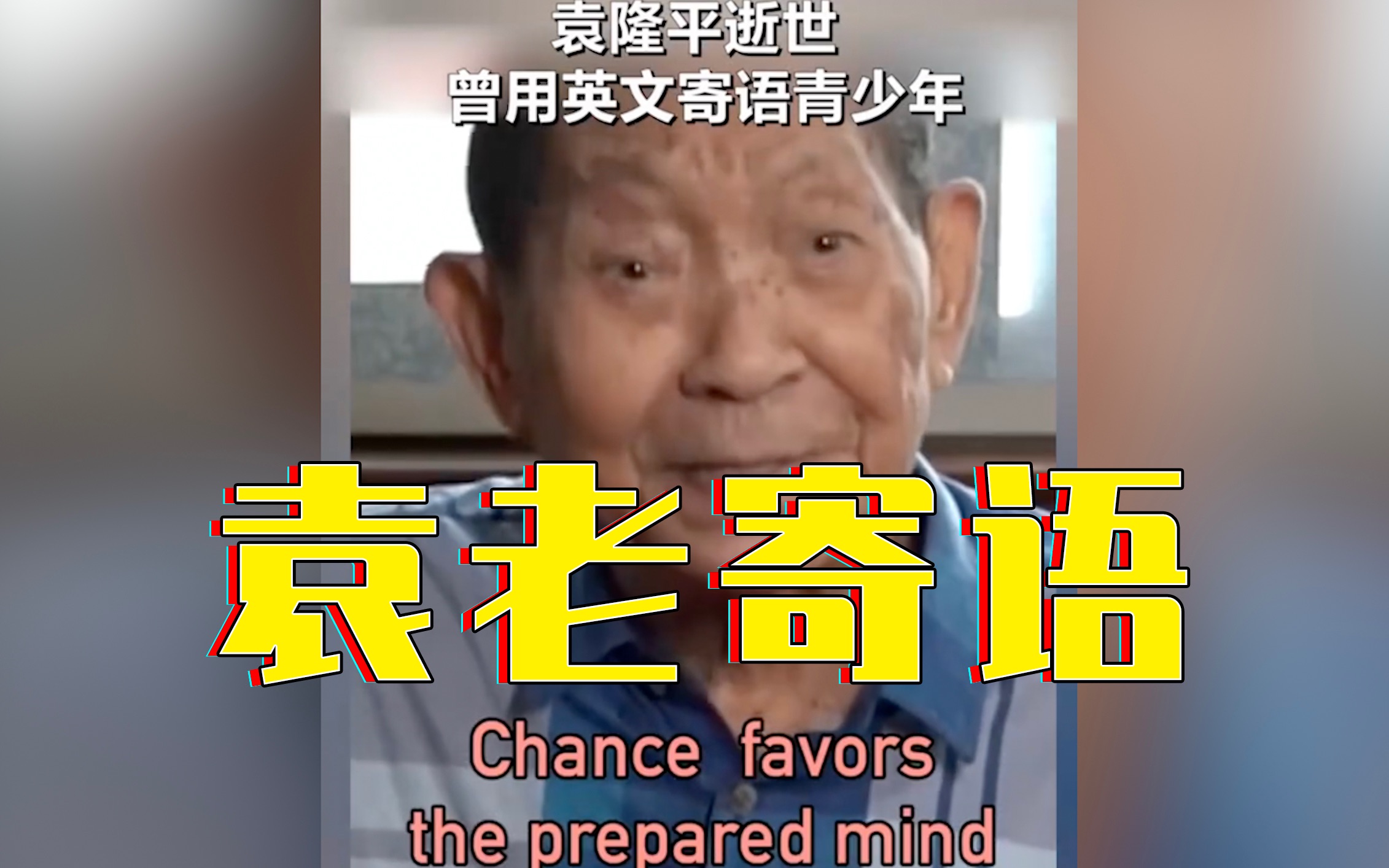 袁隆平曾用英文寄语青少年:Chance favors the prepared mind!哔哩哔哩bilibili