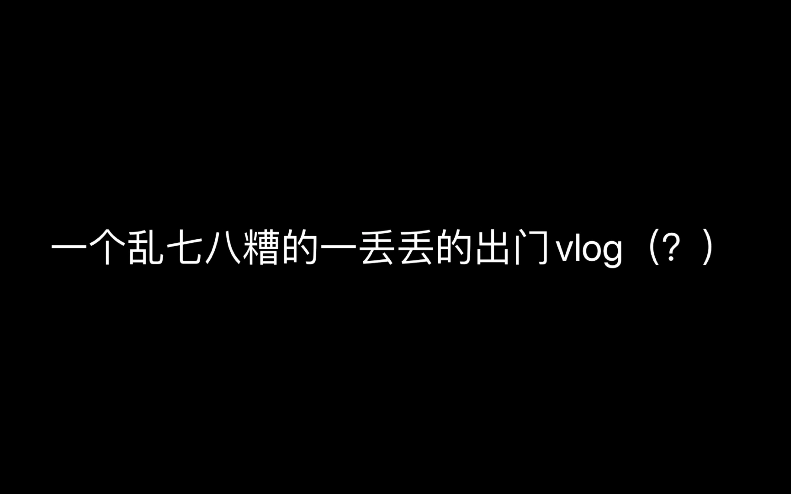 一个湖北省非武汉市的出门的一个小小vlog? (坐标湖北省天门市)哔哩哔哩bilibili