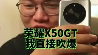 Скачать видео: 荣耀X50GT真是一代神机，我必须把它吹爆