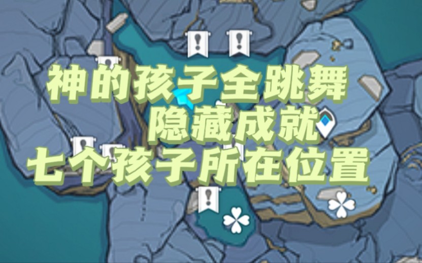 [图]【原神2.4隐藏成就】神的孩子全跳舞 七个孩子详细位置 保姆级领跑