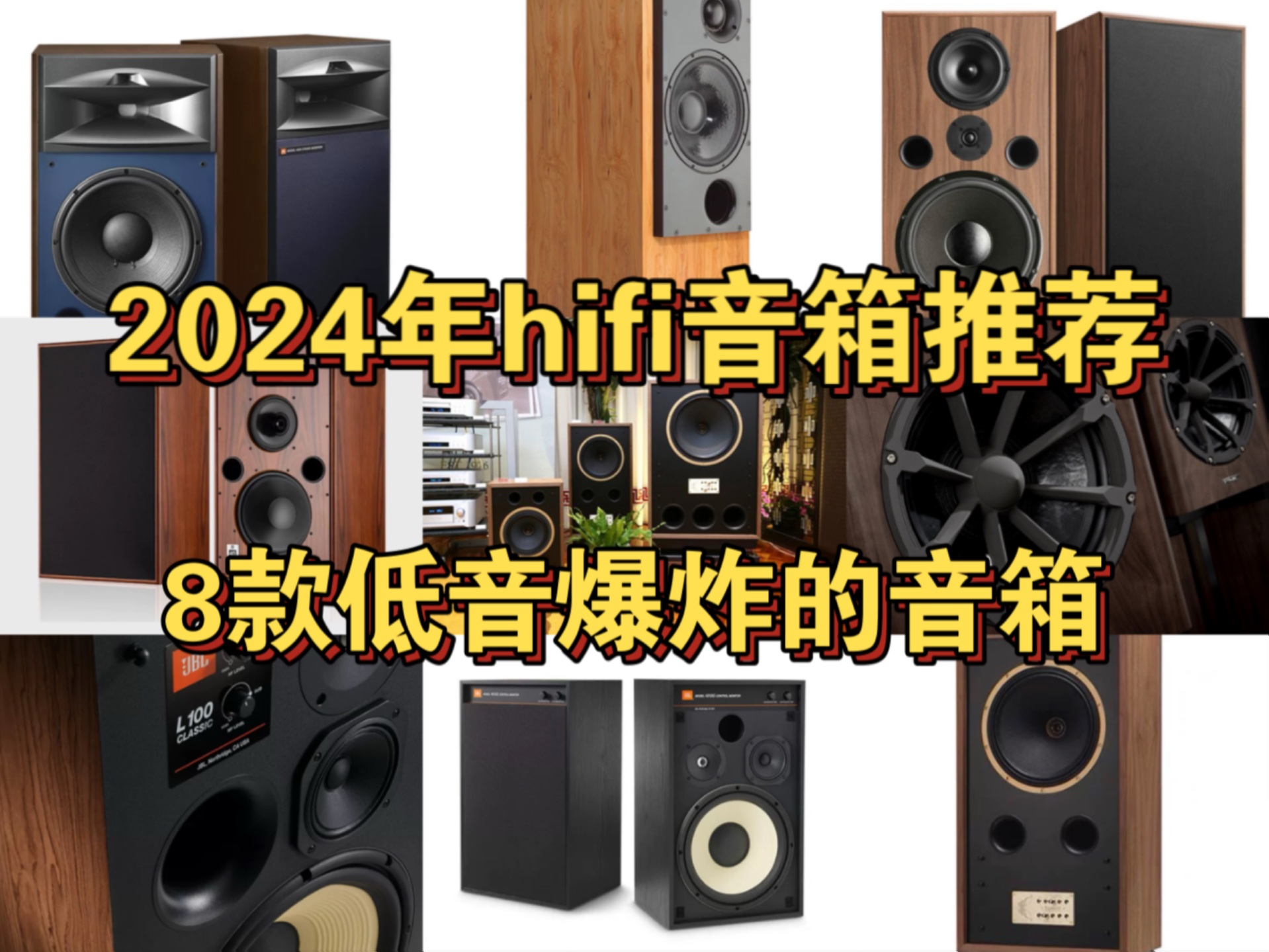 推荐8款12寸低音的hifi音箱,总觉得低音不够用的兄弟们看过来,其中有没有你的菜?哔哩哔哩bilibili