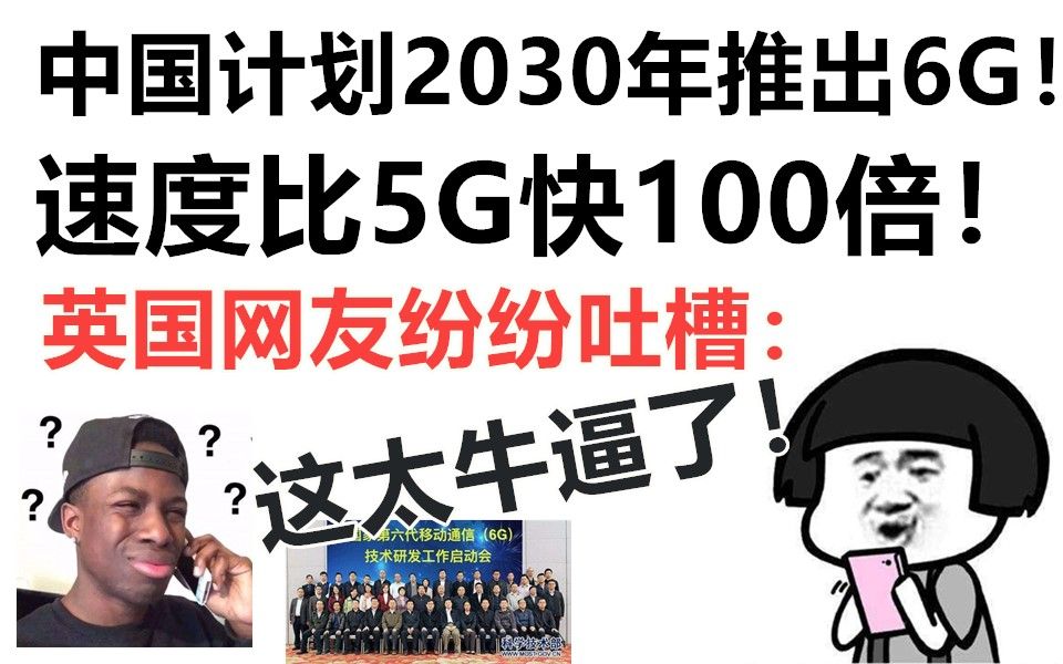 中国计划2030年推出6G!速度比5G快100倍!英国网友惊叹:这太牛逼了!哔哩哔哩bilibili