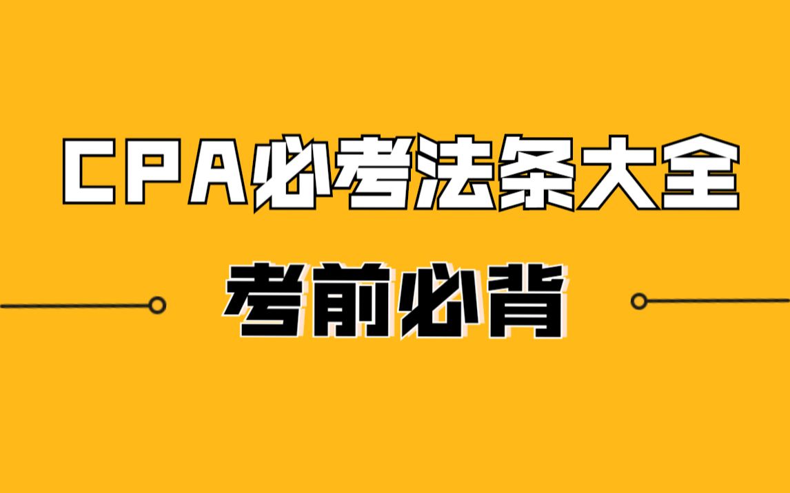 [图]30分钟搞定CPA必背法条！