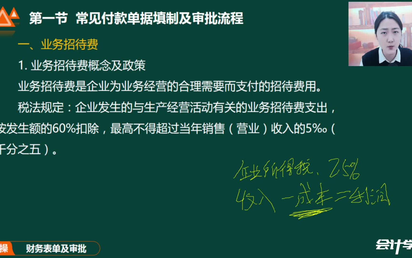 [图]2021最新会计实操 《财务常见表单填制》 常见付款单据填制及流程、常用台账表单编制 会计实操课程