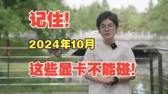 Télécharger la video: 记住！2024年10月，这些显卡不能碰！