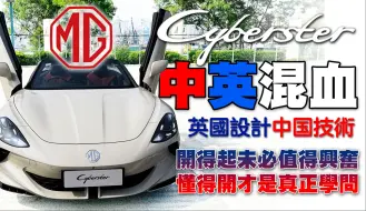 Download Video: 中英混血！MG Cyberster！英国设计中国技术！香港出口版试车