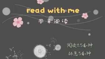 read with me|周末阅读2小时|大好春光不可辜负|在书中感受春天的气息
