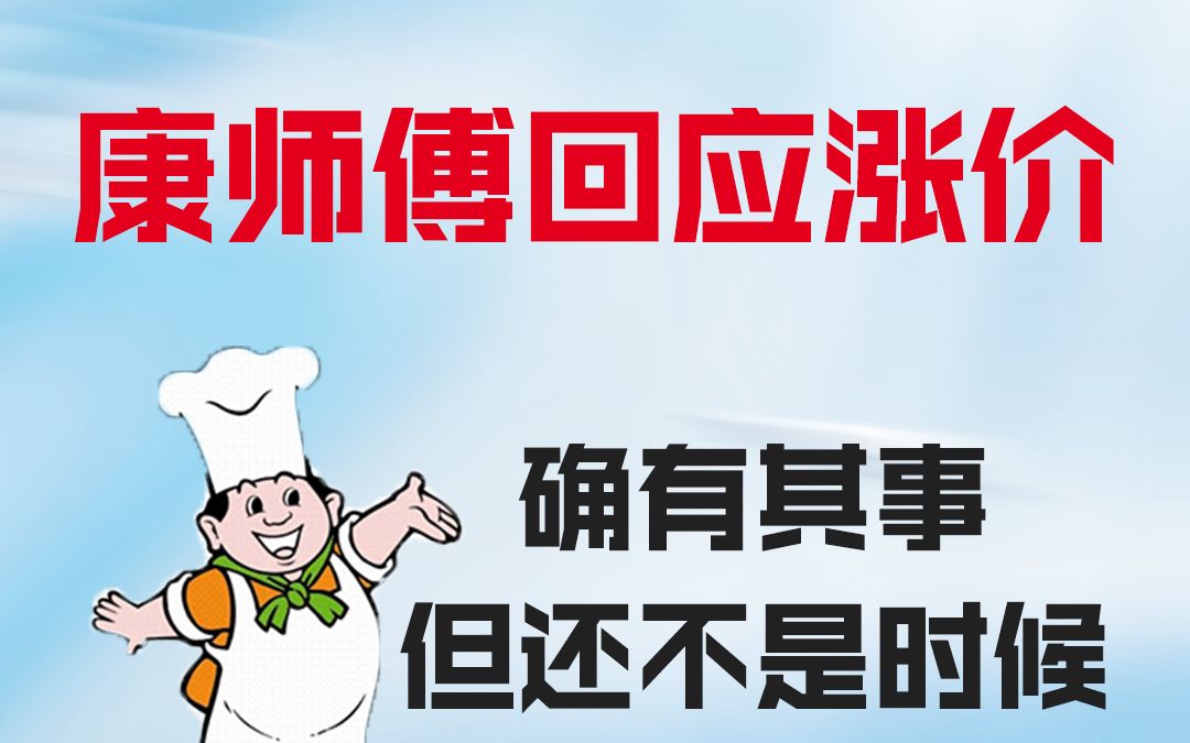 [图]#康师傅 饮料要涨价？！最新回应来啦！全国统一调价，但还需要一段时间！