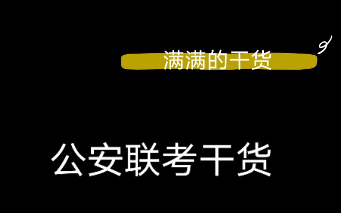 公安联考如何不踩雷 适用国省考公安岗哔哩哔哩bilibili