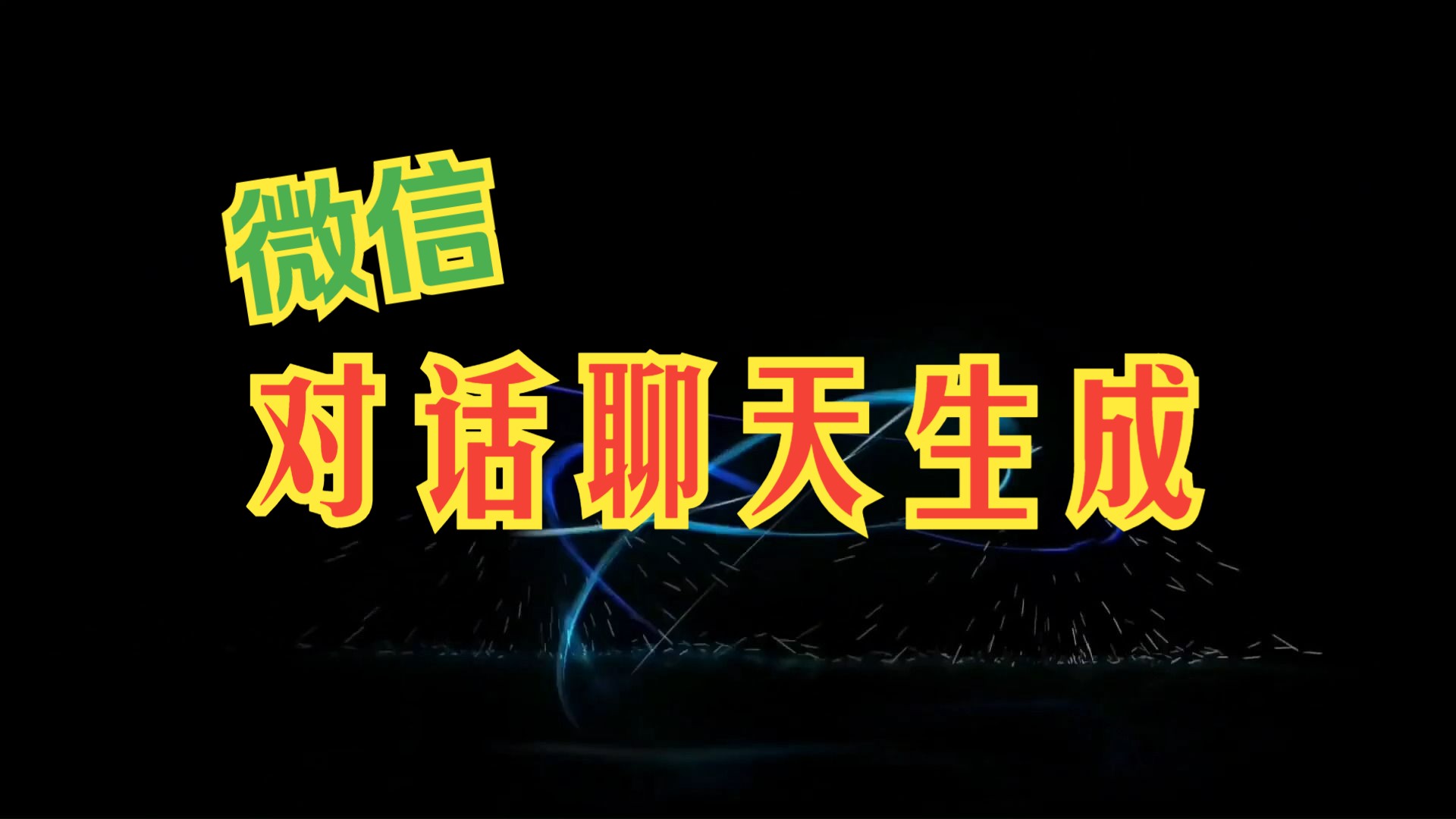 [图]微信模拟器聊天对话生成