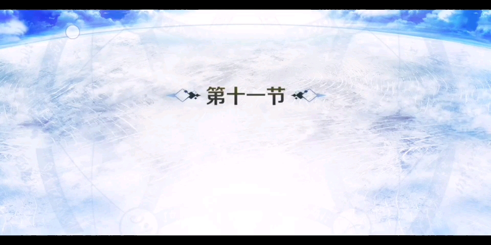 地狱界曼茶罗 平安京第11节