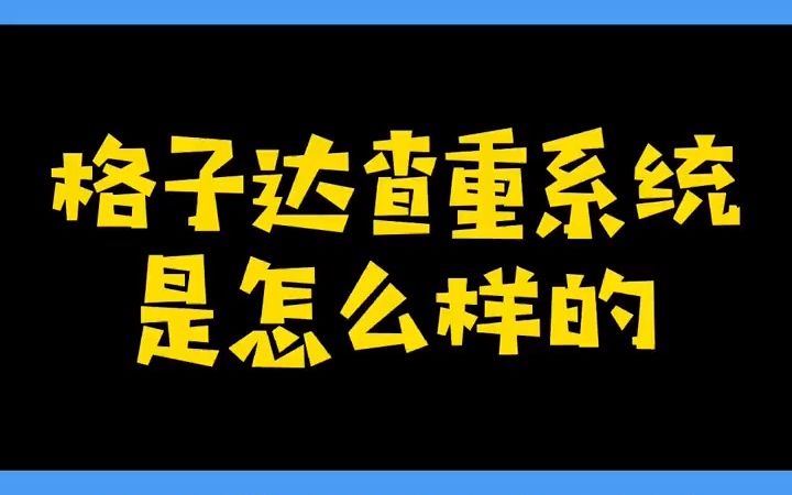 格子达查重系统怎么样?#毕业论文#格子达格子达#论文查重哔哩哔哩bilibili