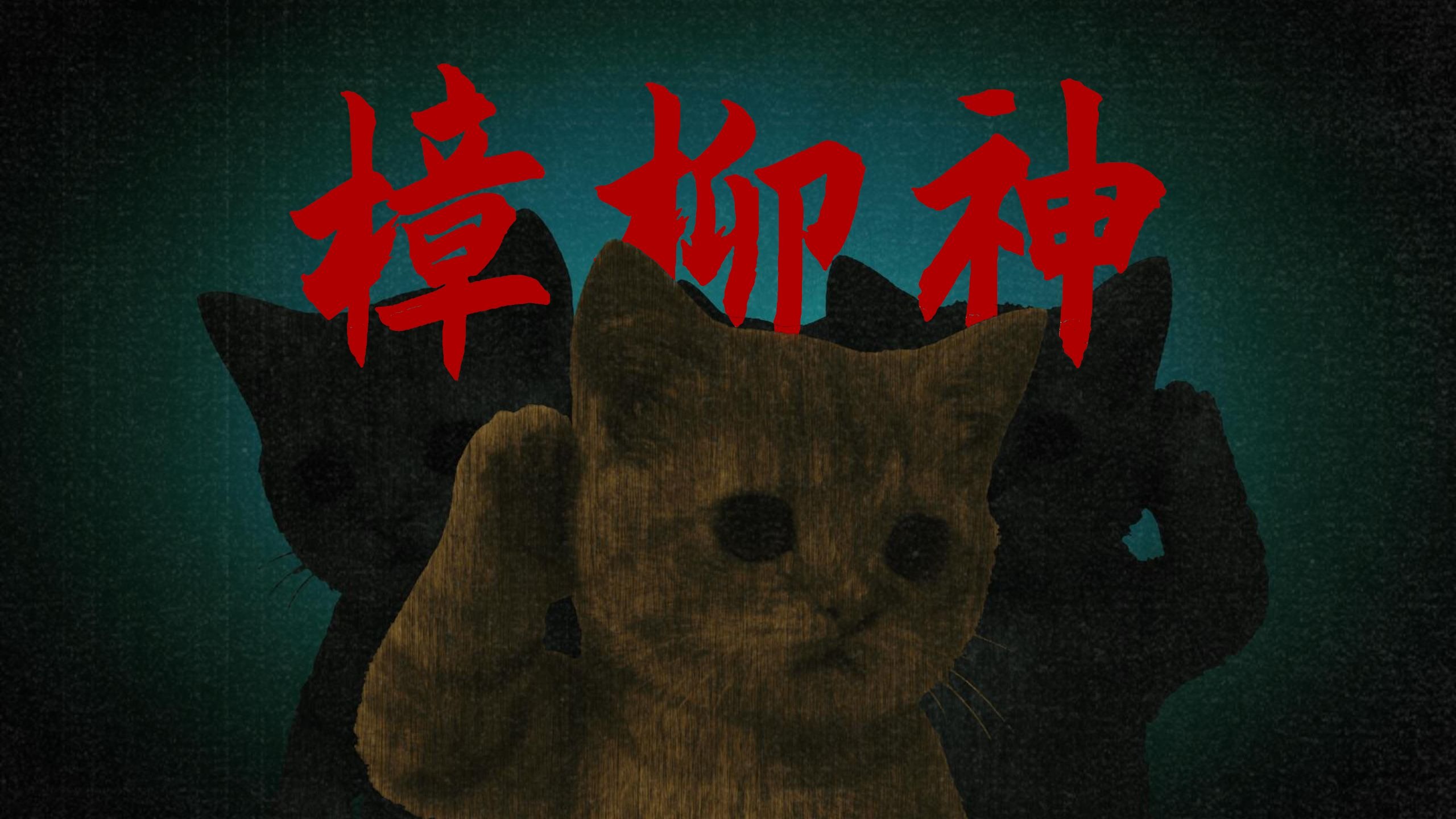 樟柳神不是神   【中国妖怪故事|樟柳神】