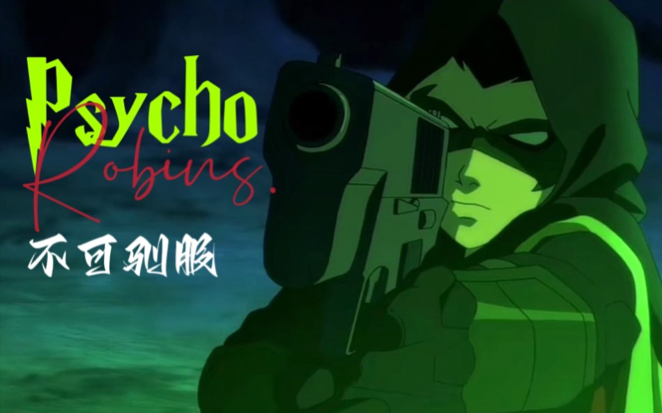 [图]【四代罗宾×Psycho】哪有罗宾不疯的/黑化/踩点