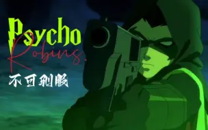 Скачать видео: 【四代罗宾×Psycho】哪有罗宾不疯的/黑化/踩点