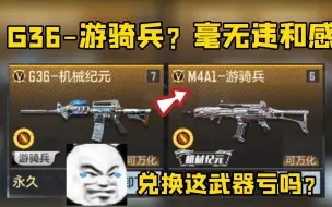 Descargar video: G36-游骑兵？毫无违和感！损失一把永久游骑兵！