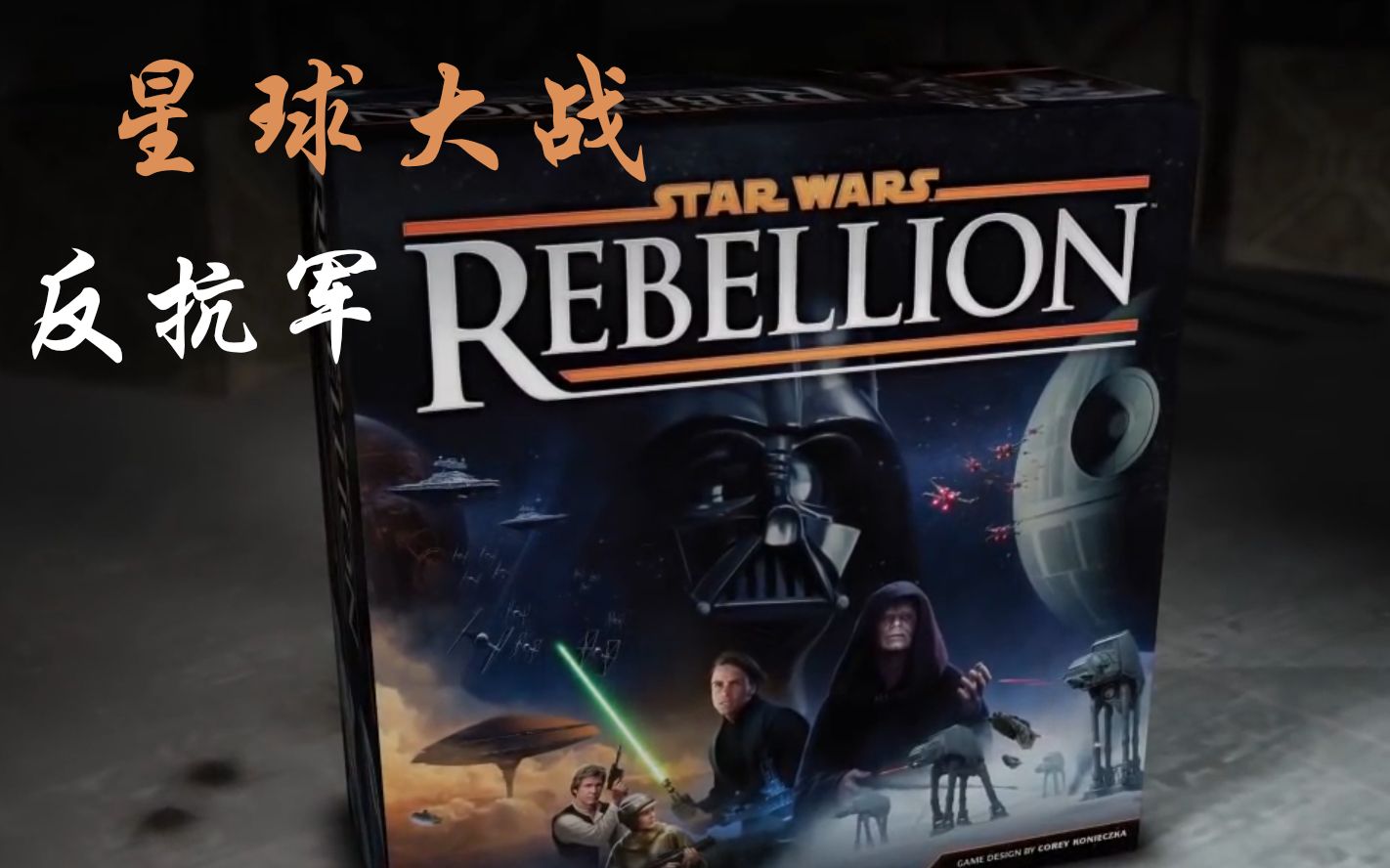 [图]【自制熟肉·中英双字幕】星球大战：反抗军·桌游 Starwars Rebellion 官方简介/教学