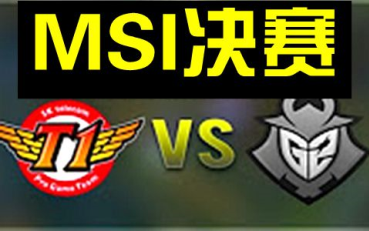 MIS决赛 SKT vs G2 SKT成功卫冕季中冠军赛哔哩哔哩bilibili