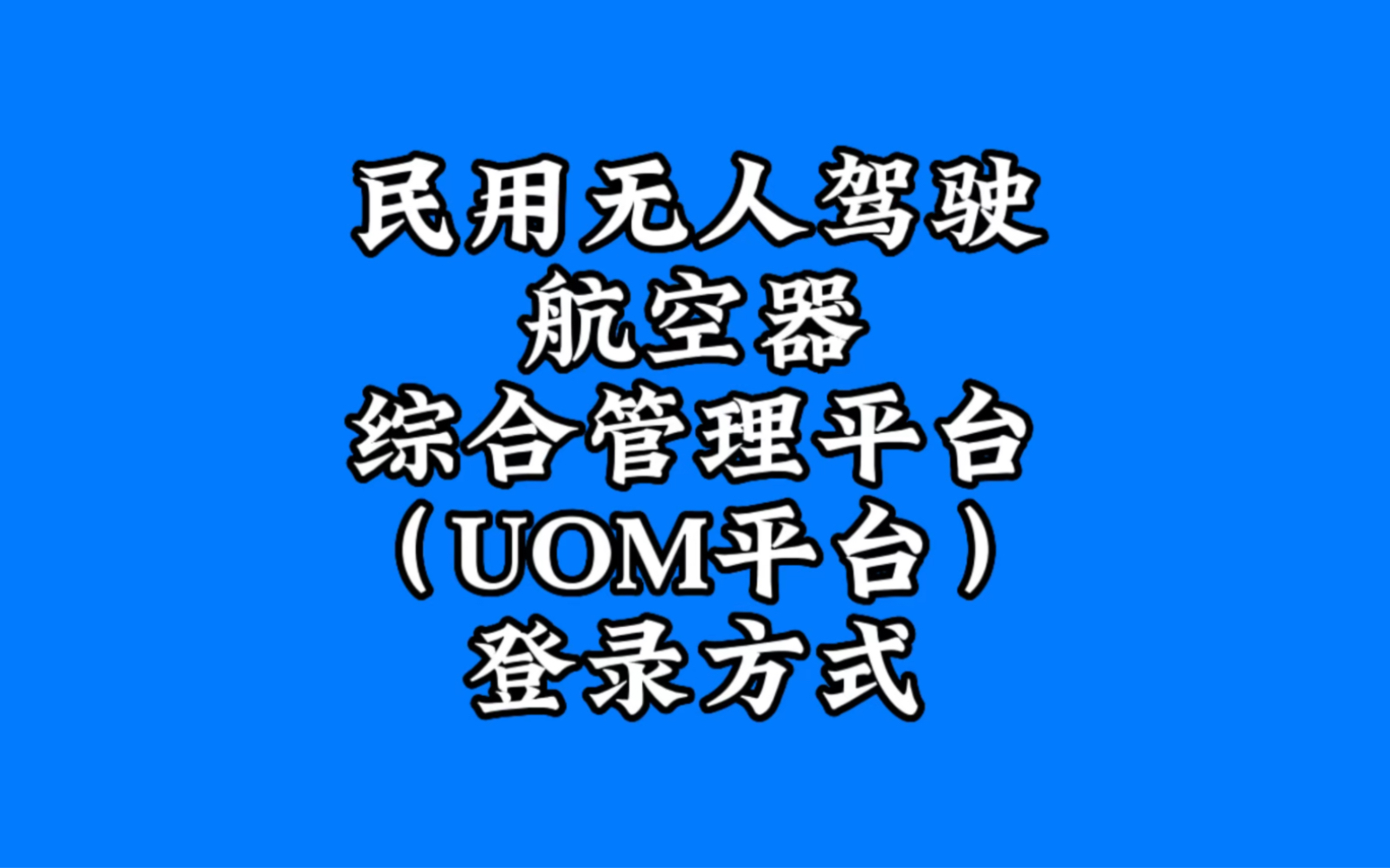 登录民用无人驾驶航空器综合管理平台有两种方式,一是官方网址https://uom.caac.gov.cn,二是通过手机app进行登录哔哩哔哩bilibili