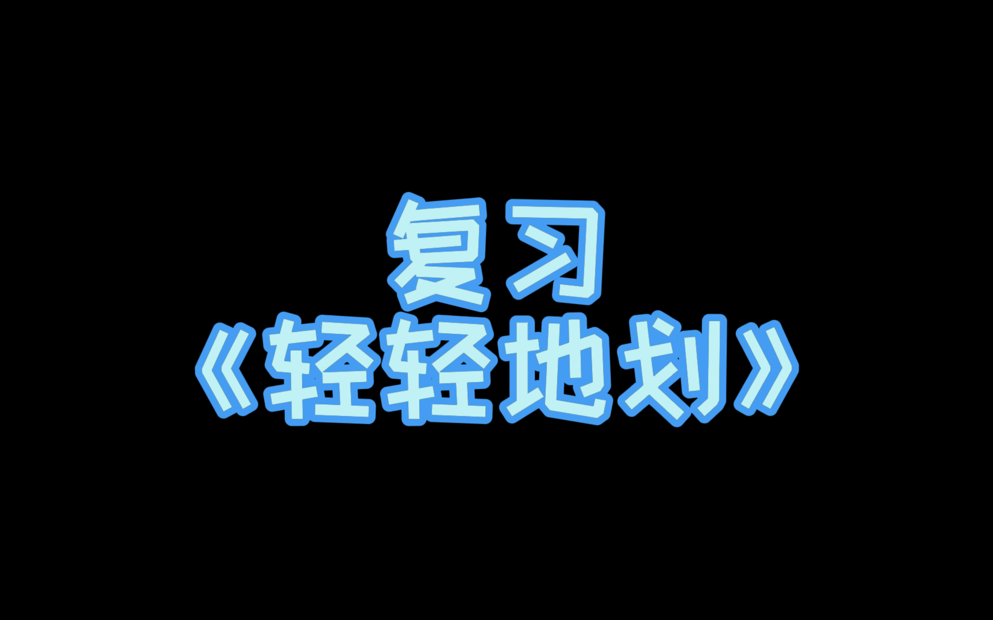 [图]小汤第二册示范演奏（伴奏）——《轻轻的划》