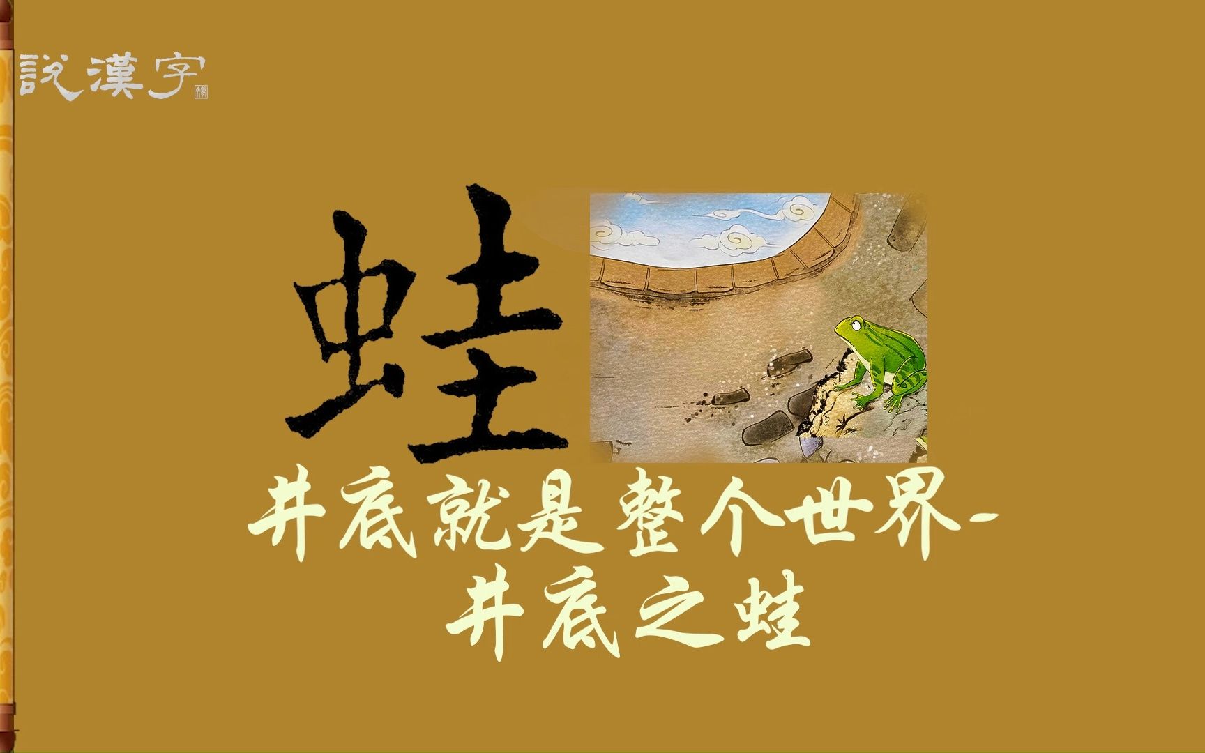 [图]汉字：蛙，成语故事：井底之蛙